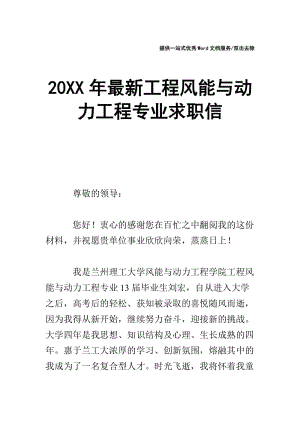 20XX年最新工程风能与动力工程专业求职信.doc