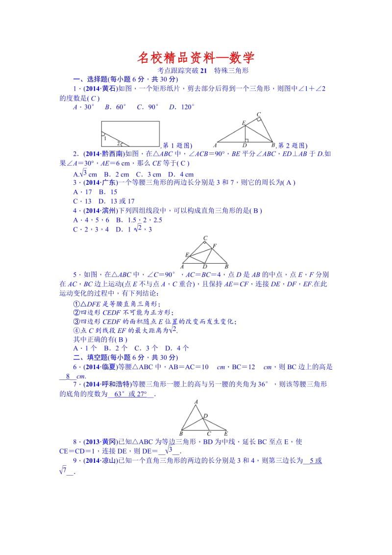 【名校精品】中考数学（安徽）九年级总复习+考点跟踪突破21.doc_第1页