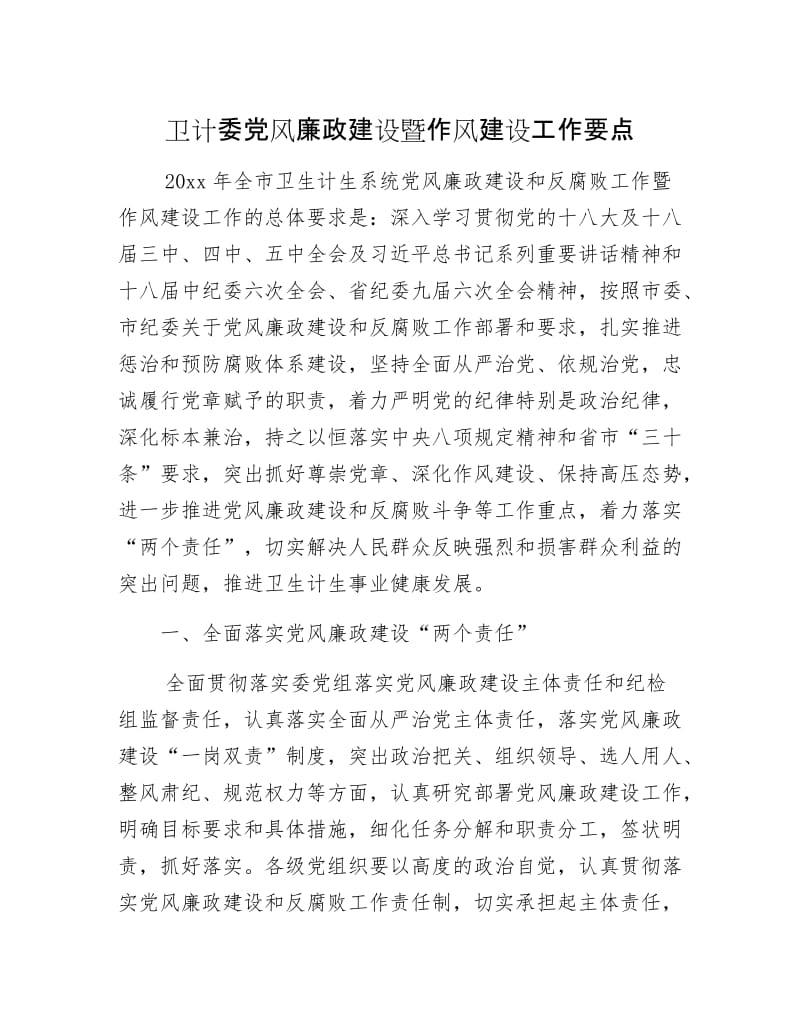 卫计委党风廉政建设暨作风建设工作要点.docx_第1页