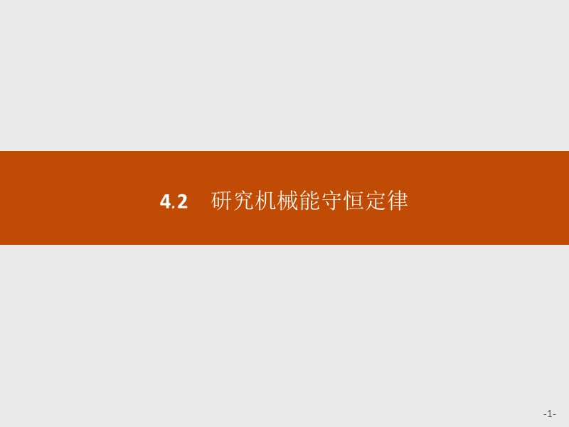 2018-2019学年沪科版物理必修二课件：第4章 能量守恒与可持续发展4.2 .pptx_第1页