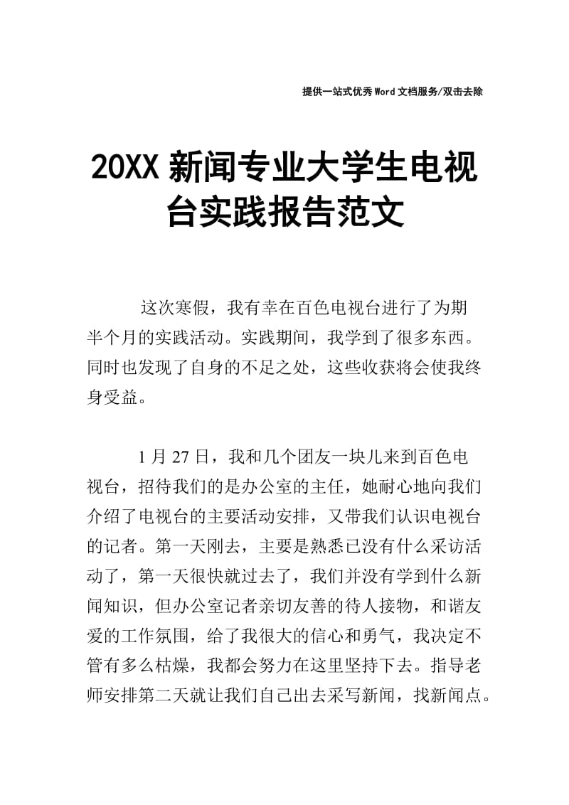 20XX新闻专业大学生电视台实践报告范文.doc_第1页