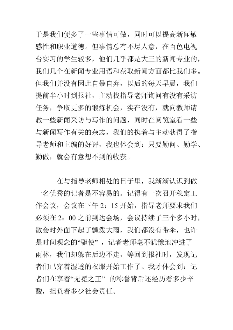 20XX新闻专业大学生电视台实践报告范文.doc_第2页