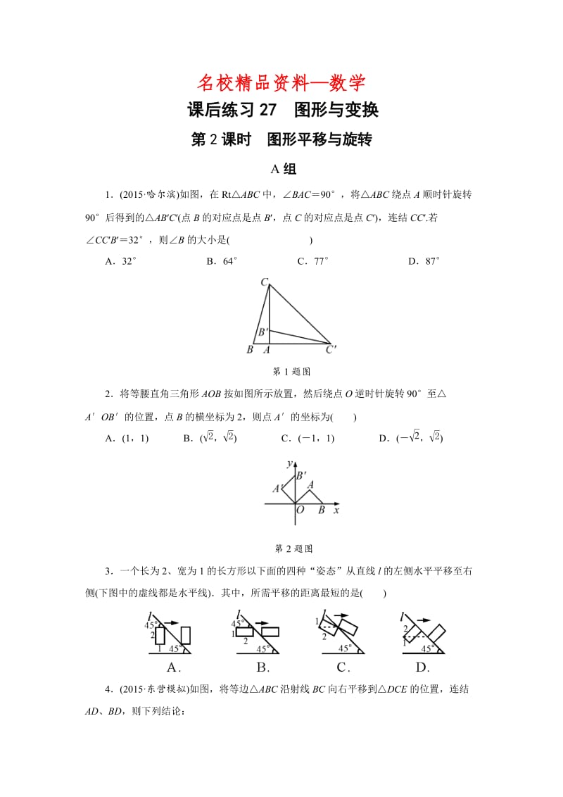 【名校精品】浙江省中考数学：课后练习27 图形与变换.doc_第1页