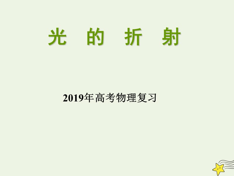 2019年高考物理二轮复习光学专题光的折射课件.ppt_第1页