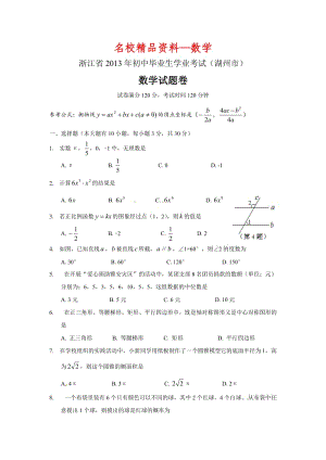 【名校精品】浙江省湖州市2013年中考数学试题及答案（word版）.doc