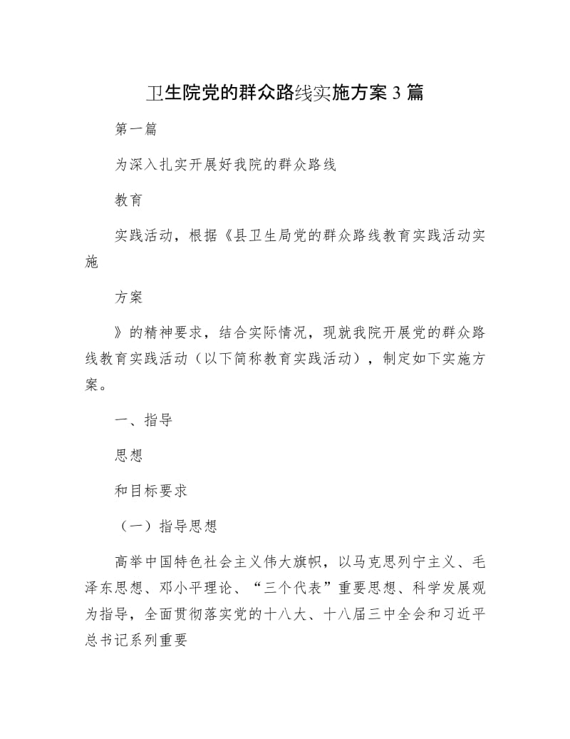 卫生院党的群众路线实施方案3篇.docx_第1页