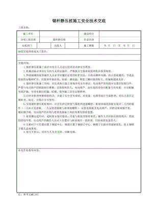 锚杆静压桩施工安全技术交底.doc