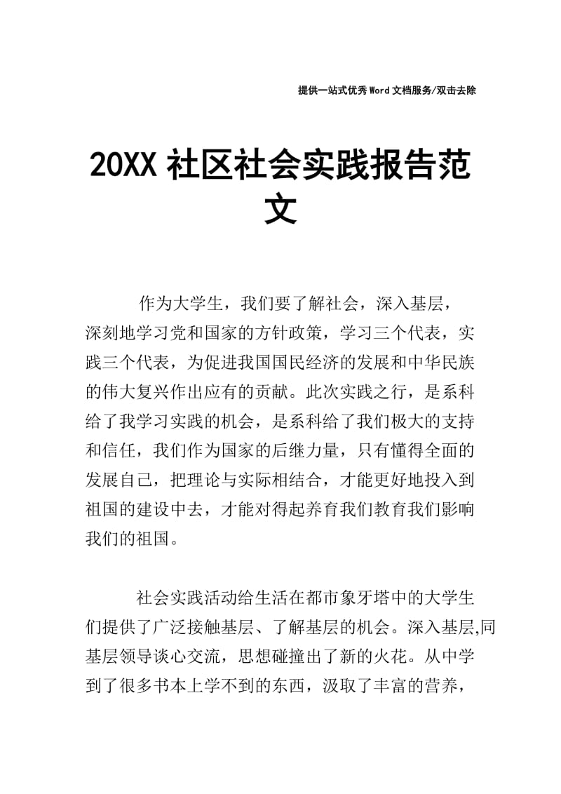 20XX社区社会实践报告范文.doc_第1页