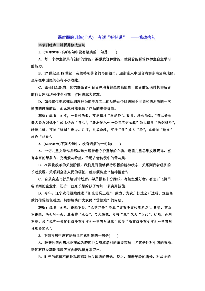 [最新]高中语文人教版选修《练习题》训练十八　有话“好好说” ——修改病句 含解析.doc_第1页