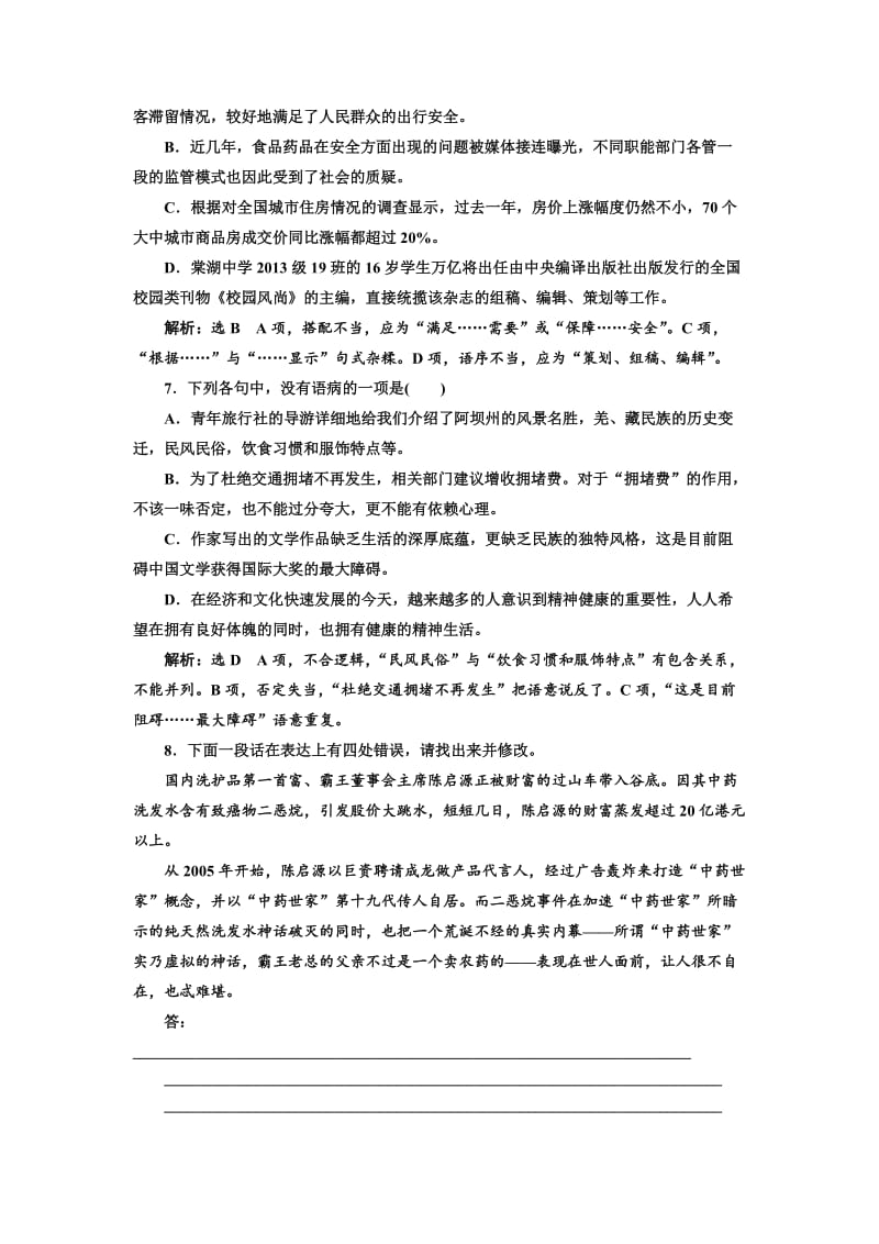 [最新]高中语文人教版选修《练习题》训练十八　有话“好好说” ——修改病句 含解析.doc_第3页