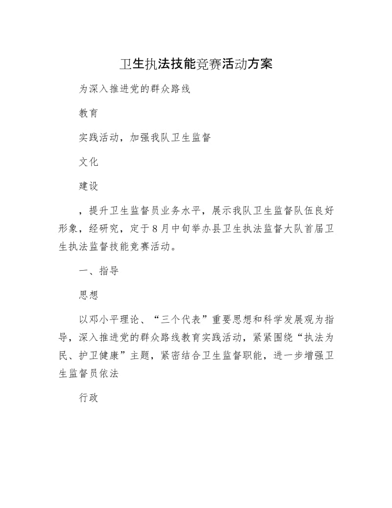 卫生执法技能竞赛活动方案.docx_第1页