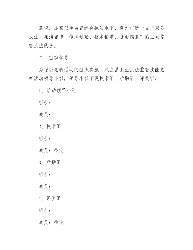 卫生执法技能竞赛活动方案.docx_第2页