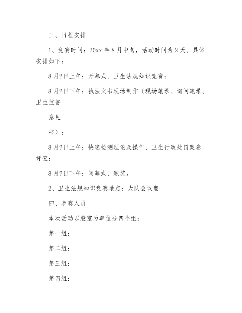 卫生执法技能竞赛活动方案.docx_第3页