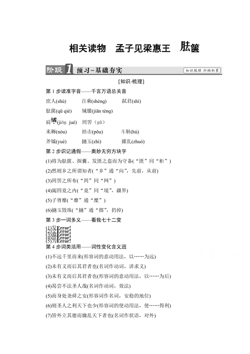 最新 高中语文（人教版）选修中国文化经典研读 第二单元 儒道互补　孟子见梁惠王 胠箧 含答案.doc_第1页