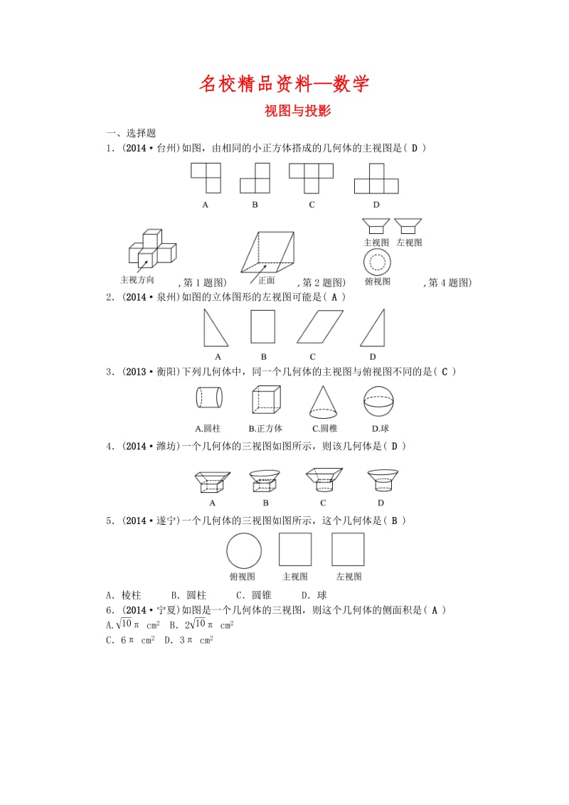 【名校精品】中考数学：（第27讲）《视图与投影》考点集训.doc_第1页