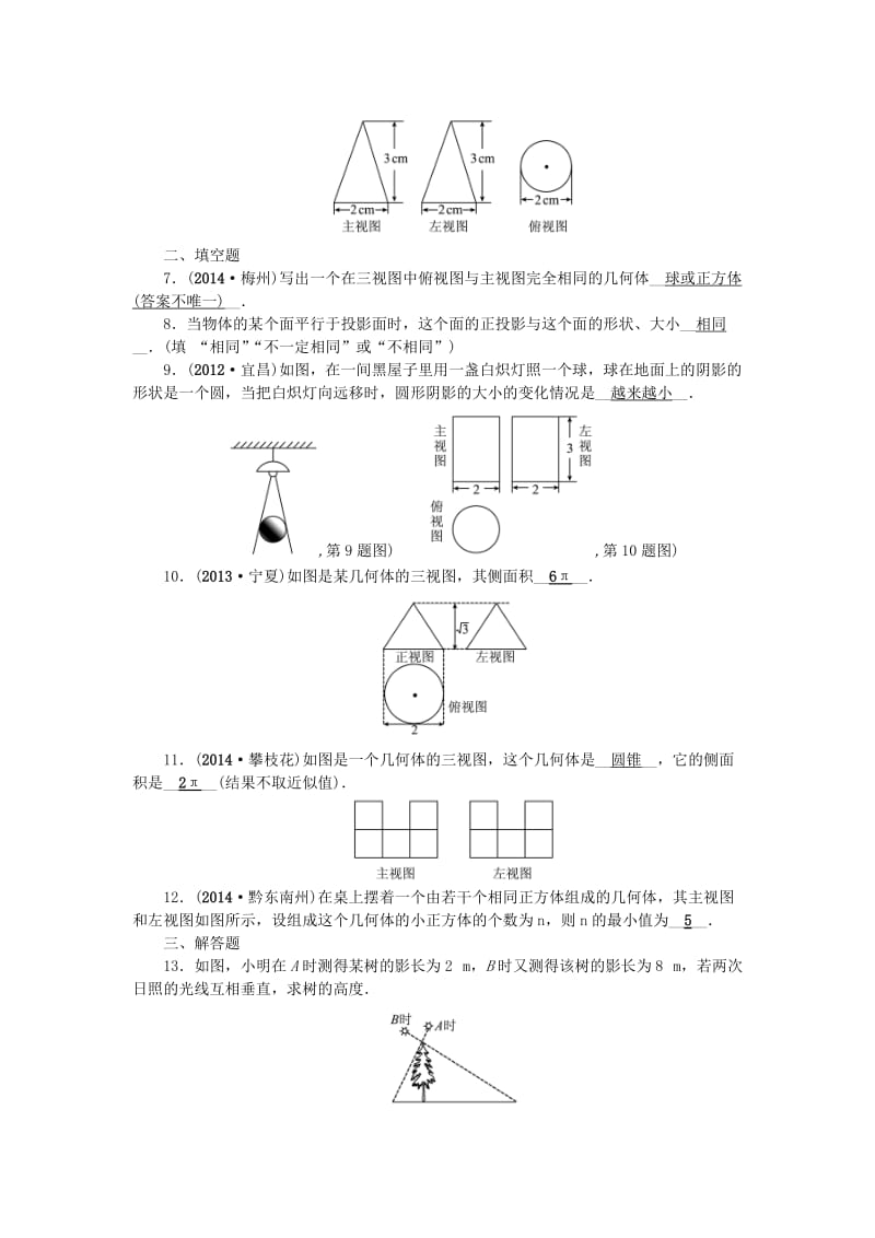 【名校精品】中考数学：（第27讲）《视图与投影》考点集训.doc_第2页