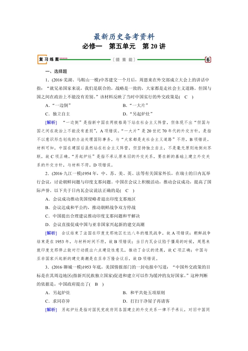 最新高考历史（人教版）复习必修一 第五单元　当今世界政治格局的多极化趋势与新中国的外交 第20讲 含答案.doc_第1页