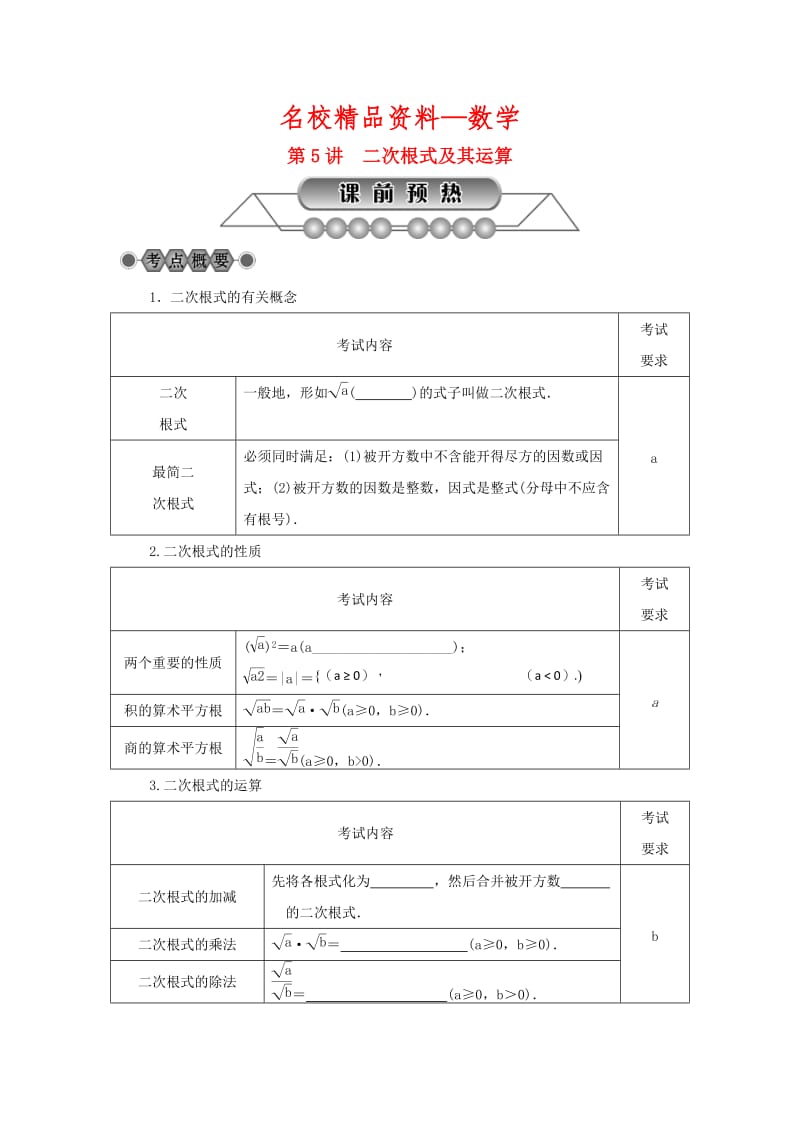 【名校精品】浙江省中考数学总复习第一章数与式第5讲二次根式及其运算讲解篇.doc_第1页