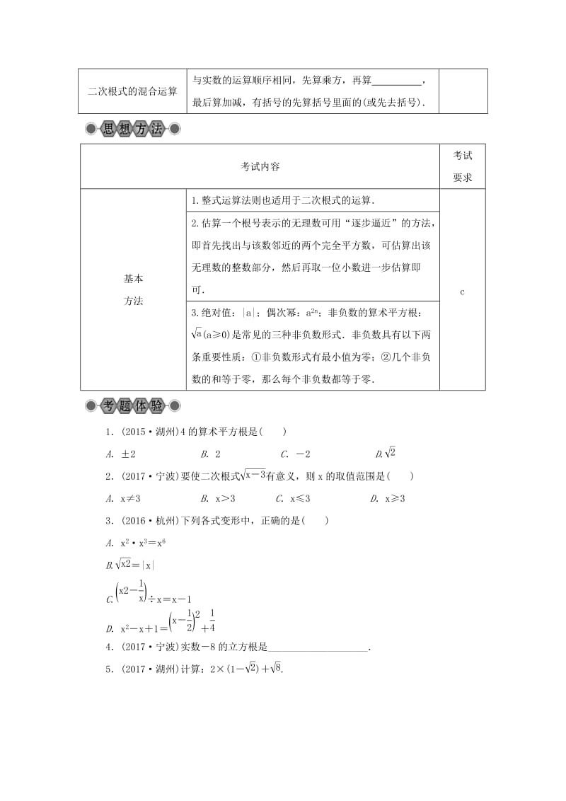 【名校精品】浙江省中考数学总复习第一章数与式第5讲二次根式及其运算讲解篇.doc_第2页