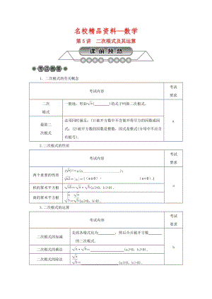 【名校精品】浙江省中考数学总复习第一章数与式第5讲二次根式及其运算讲解篇.doc