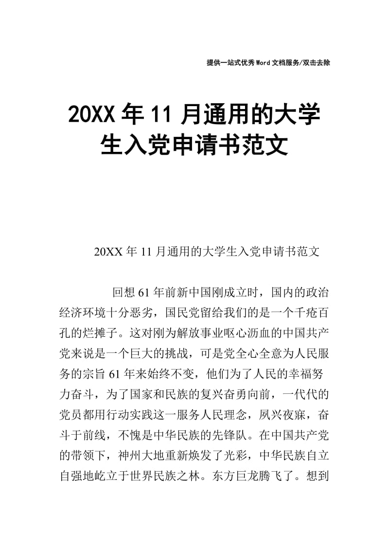 20XX年11月通用的大学生入党申请书范文.doc_第1页