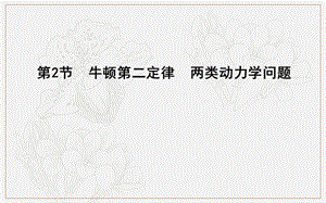 2020版高考物理人教版（山东专用）一轮复习课件：第三章 第2节　牛顿第二定律　两类动力学问题 .ppt