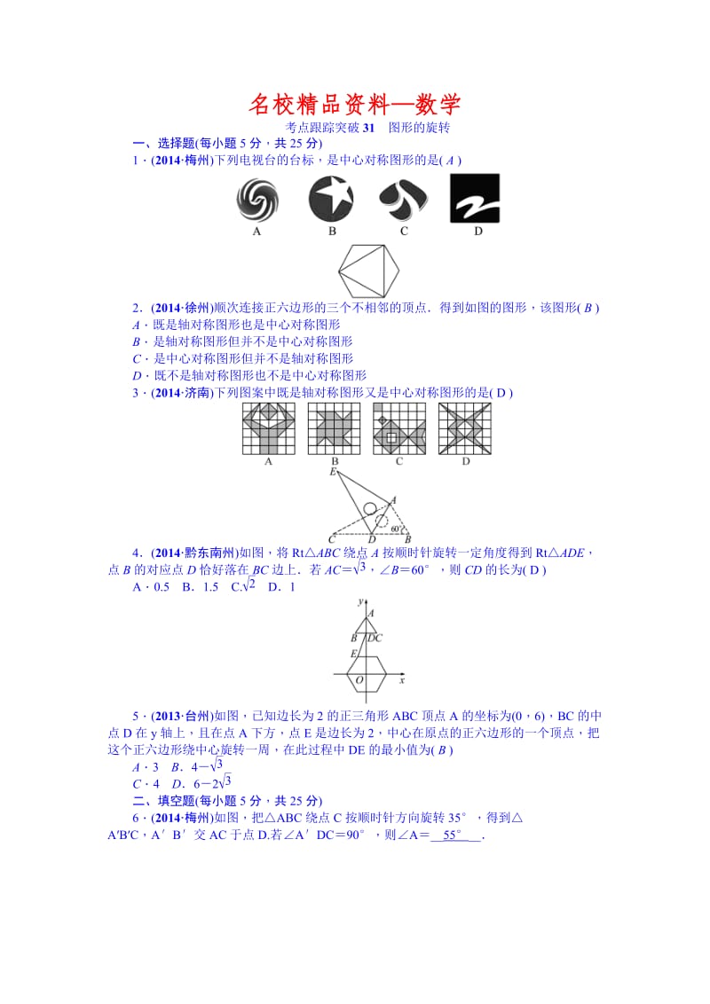 【名校精品】中考数学（安徽）九年级总复习+考点跟踪突破31+图形的旋转.doc_第1页