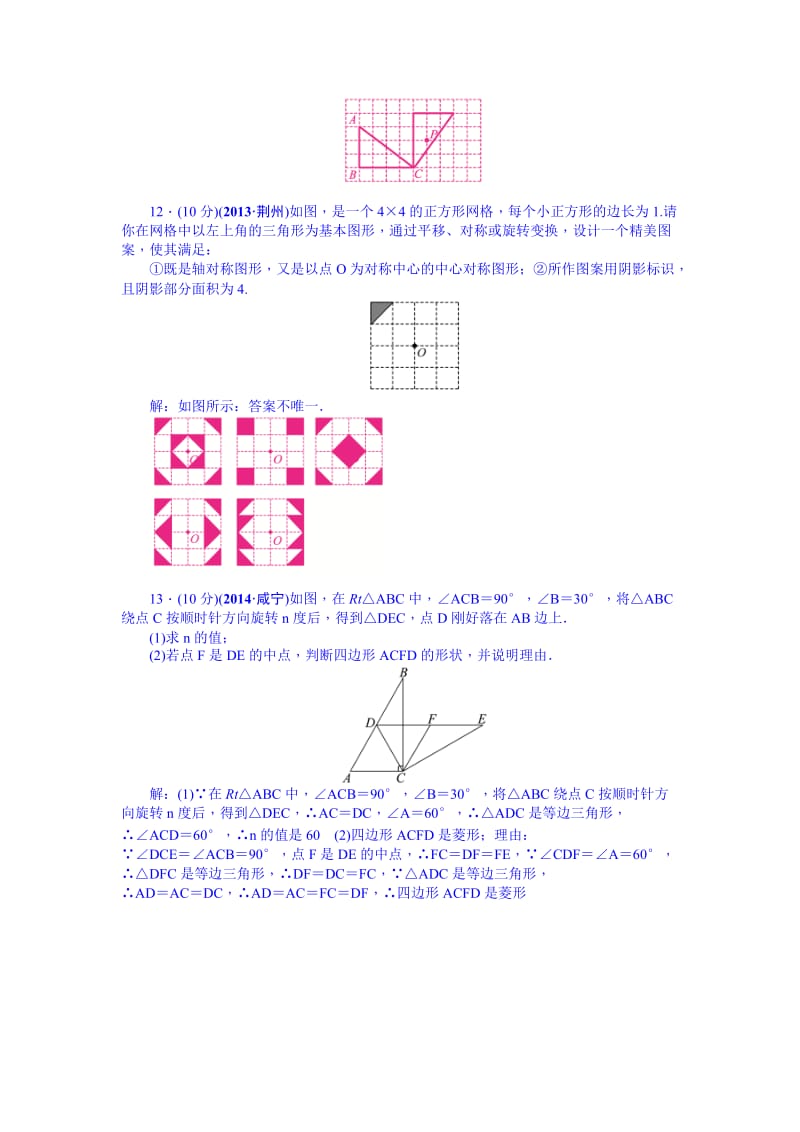 【名校精品】中考数学（安徽）九年级总复习+考点跟踪突破31+图形的旋转.doc_第3页