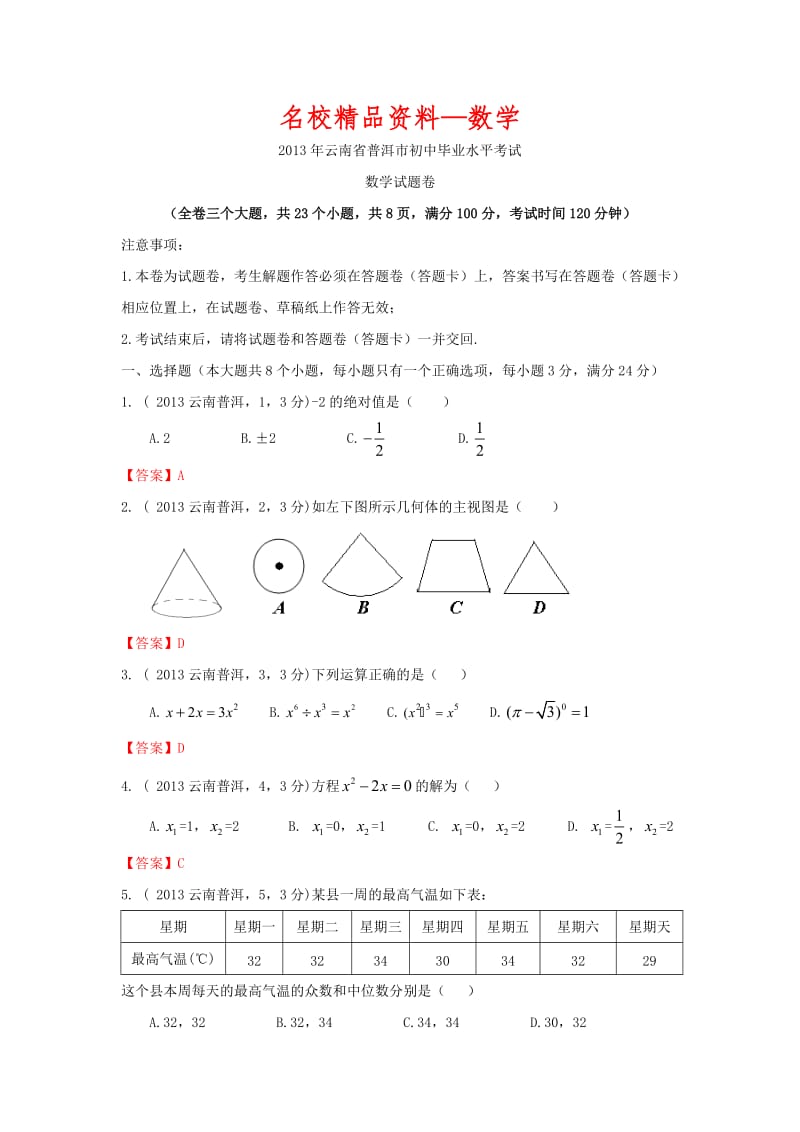 【名校精品】云南省普洱市2013年中考数学试题及答案（word版）.doc_第1页