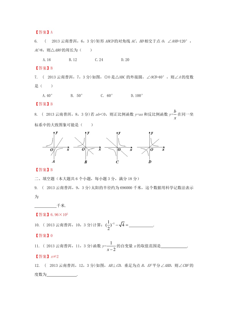 【名校精品】云南省普洱市2013年中考数学试题及答案（word版）.doc_第2页