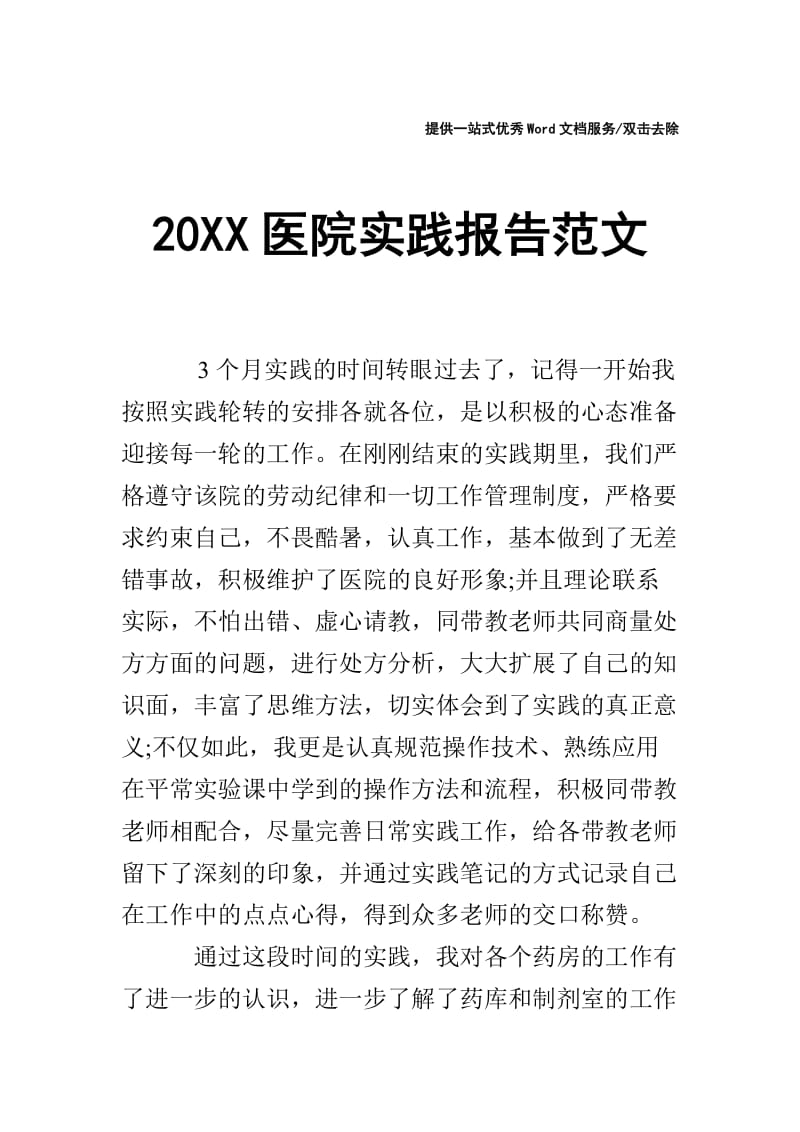 20XX医院实践报告范文.doc_第1页