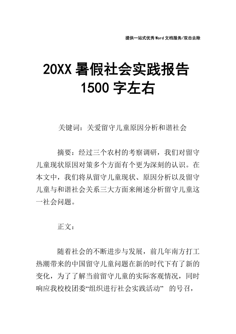 20XX暑假社会实践报告1500字左右.doc_第1页