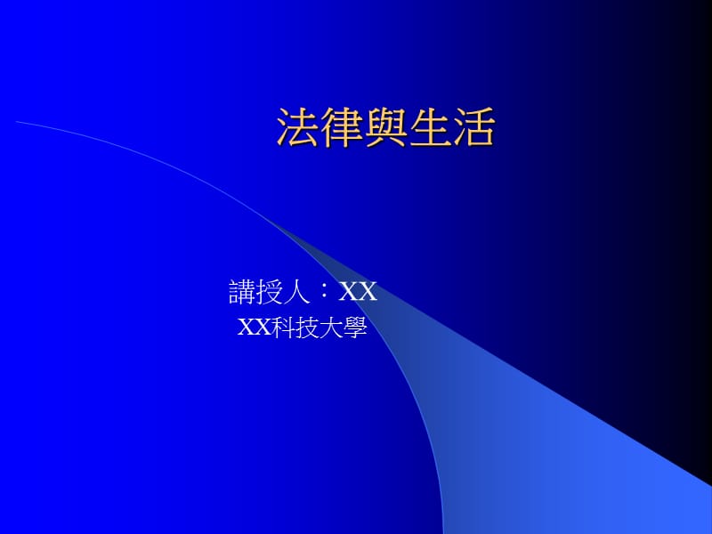 法律与生活.ppt_第1页