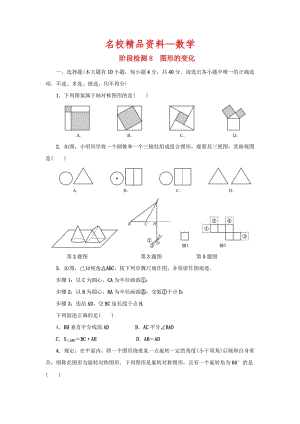 【名校精品】浙江省 中考数学总复习阶段检测8图形的变化试题.doc