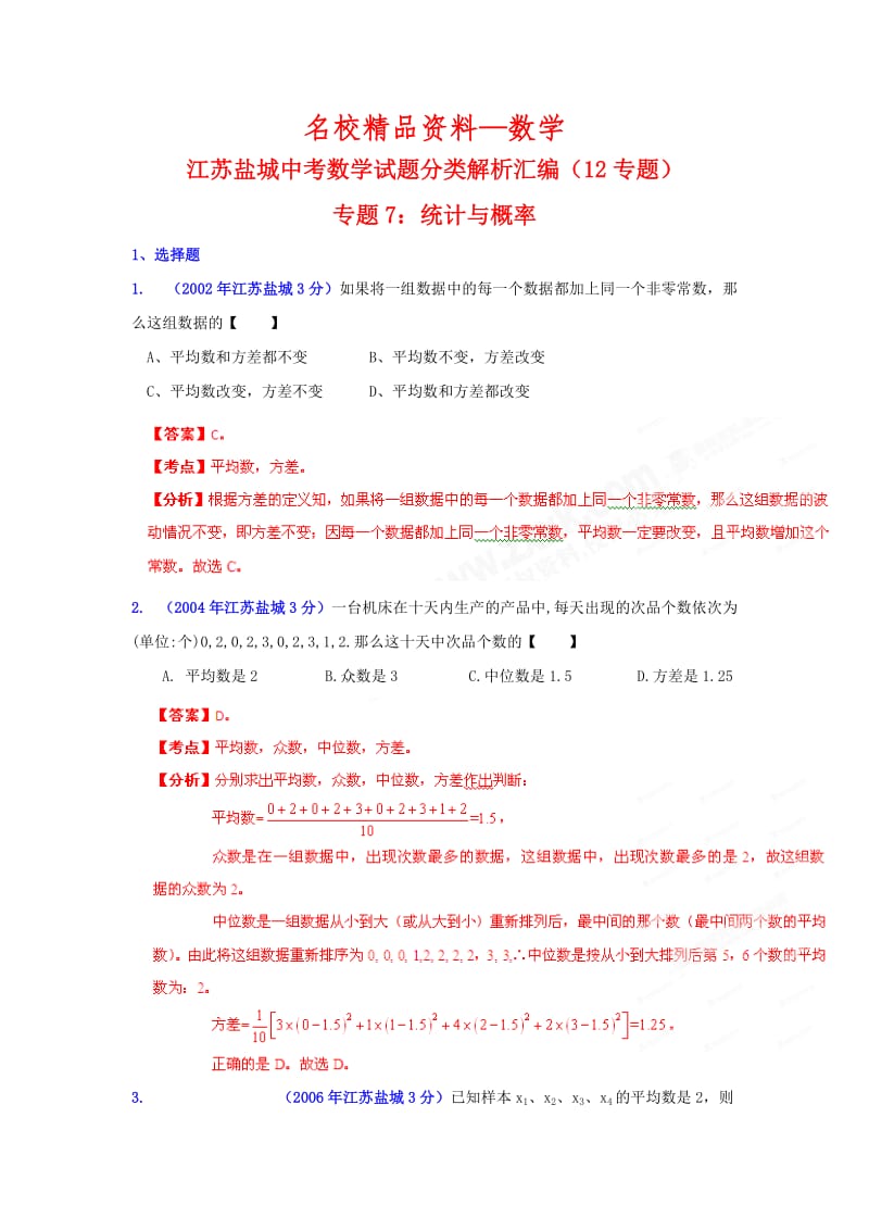 【名校精品】盐城市中考数学试题分类解析专题7：统计与概率.doc_第1页