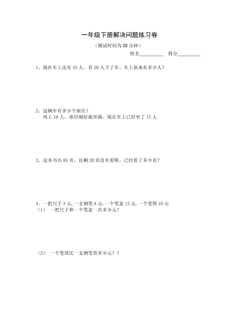 【名校精品】一年级下册解决问题练习卷.doc_第2页