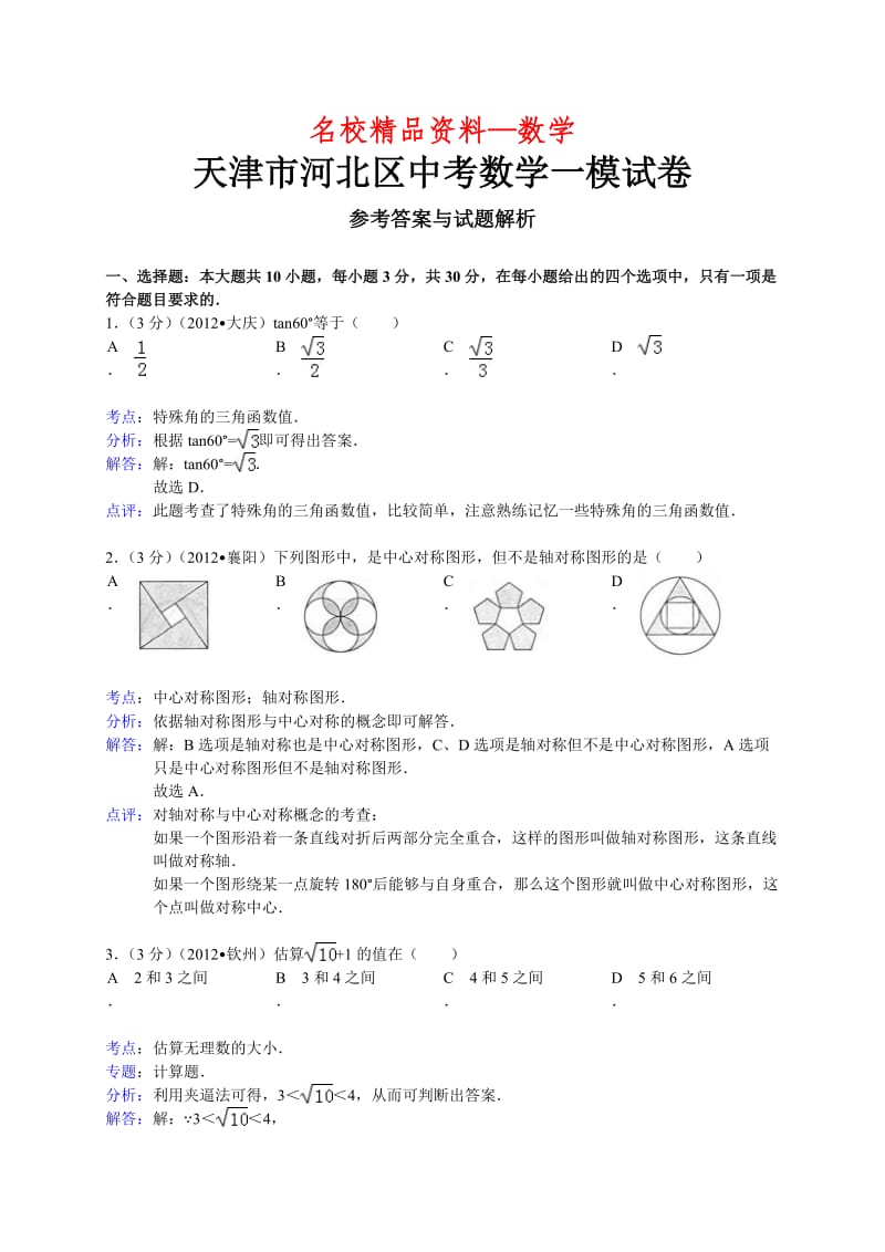 【名校精品】天津市河北区中考一模数学试题及答案（word解析版）.doc_第1页