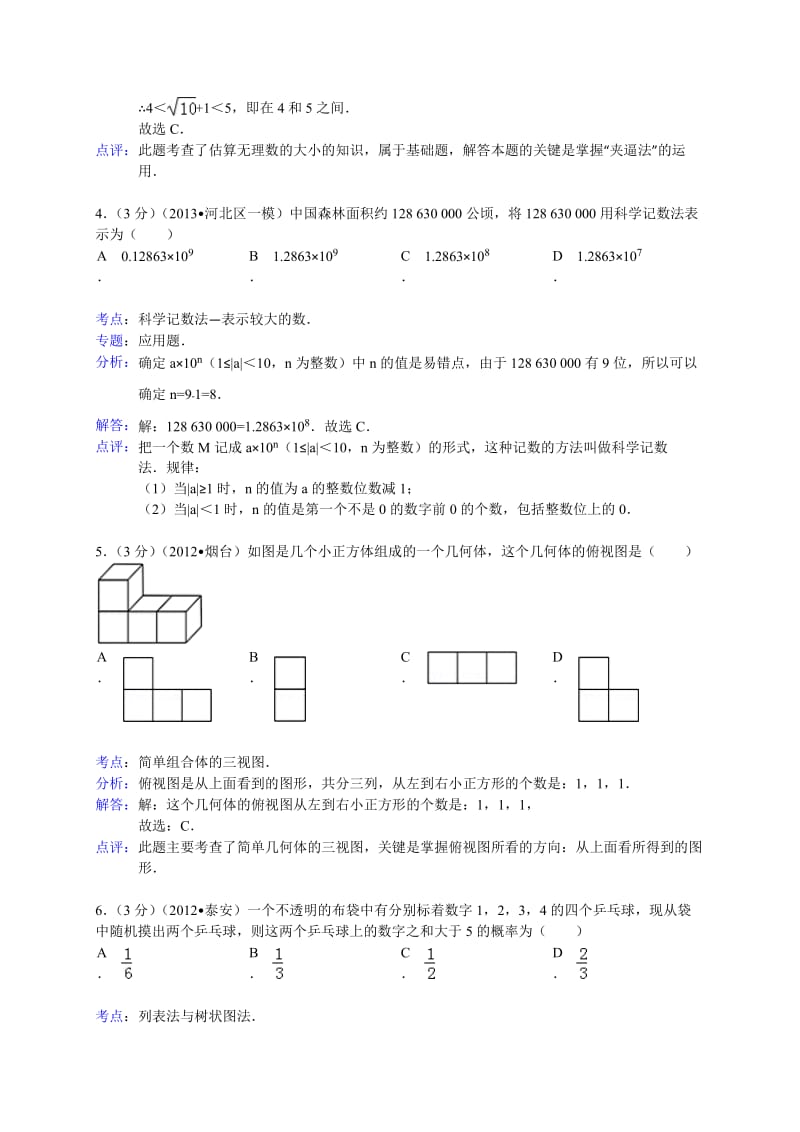 【名校精品】天津市河北区中考一模数学试题及答案（word解析版）.doc_第2页