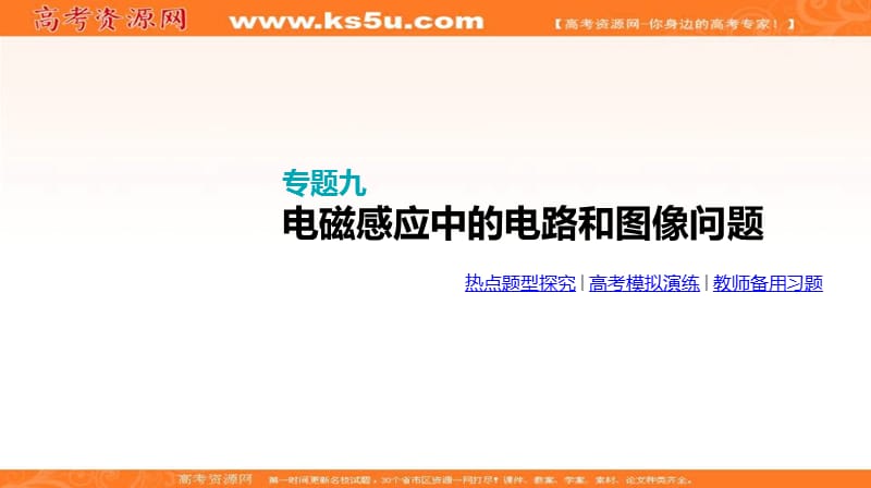 《全品高考复习方案》2020届高考物理一轮复习课件：第10单元 电磁感应 专题九 电磁感应中的电路和图像问题 .ppt_第3页