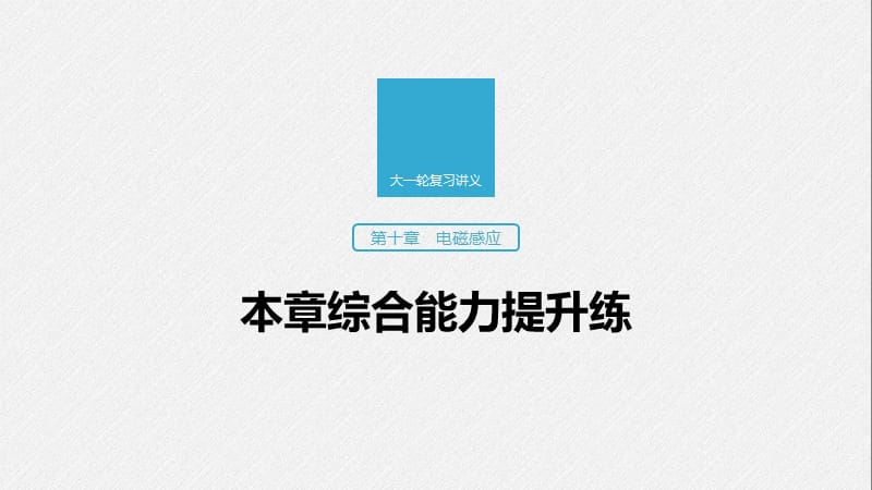 2020版高考物理教科版大一轮复习讲义课件：第十章 电磁感应 本章综合能力提升练 .pptx_第1页