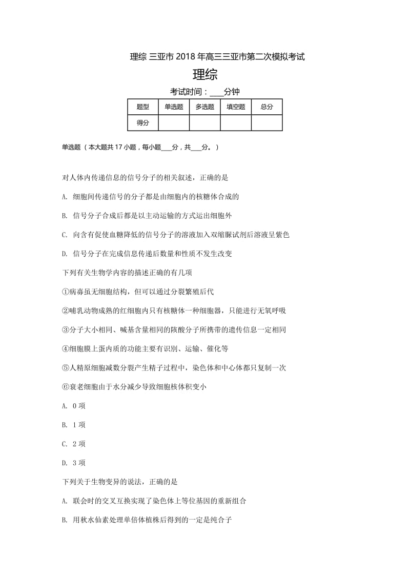 海南高三-高考模拟一理综.doc_第1页