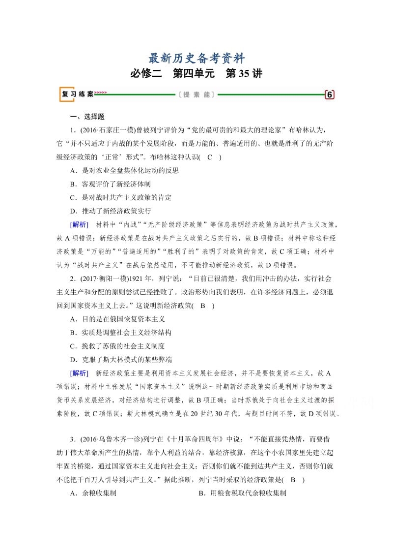 最新高考历史（人教版）复习必修二 第四单元　世界资本主义经济政策的调整与苏联的社会主义建设 第35讲 含答案.doc_第1页