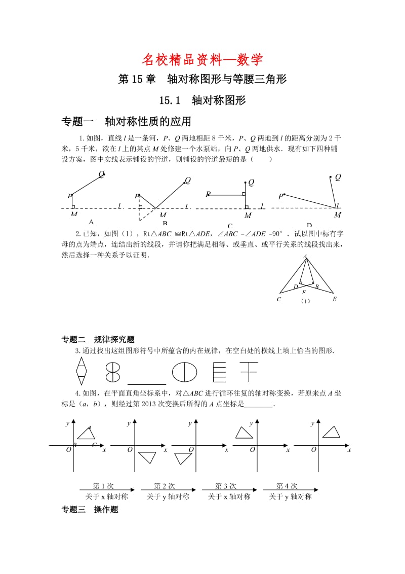 【名校精品】新沪科版八年级上册《15.1 轴对称图形》专题训练（含答案）.doc_第1页