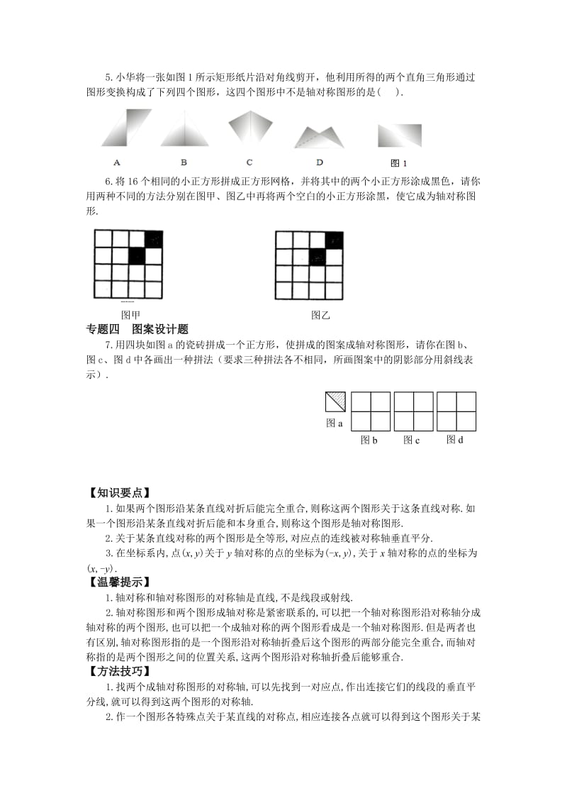 【名校精品】新沪科版八年级上册《15.1 轴对称图形》专题训练（含答案）.doc_第2页