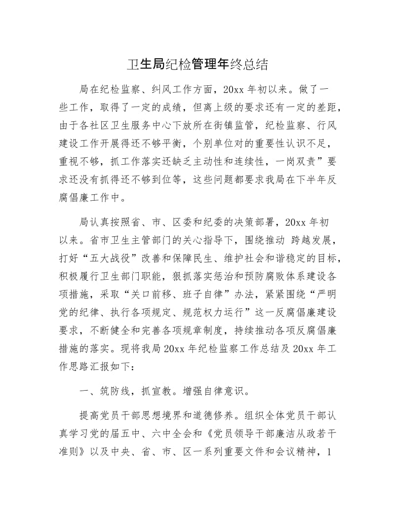 卫生局纪检管理年终总结.docx_第1页