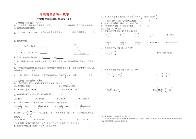 【名校精品】苏科版小学六年级下数学毕业模拟试卷(2).doc_第1页