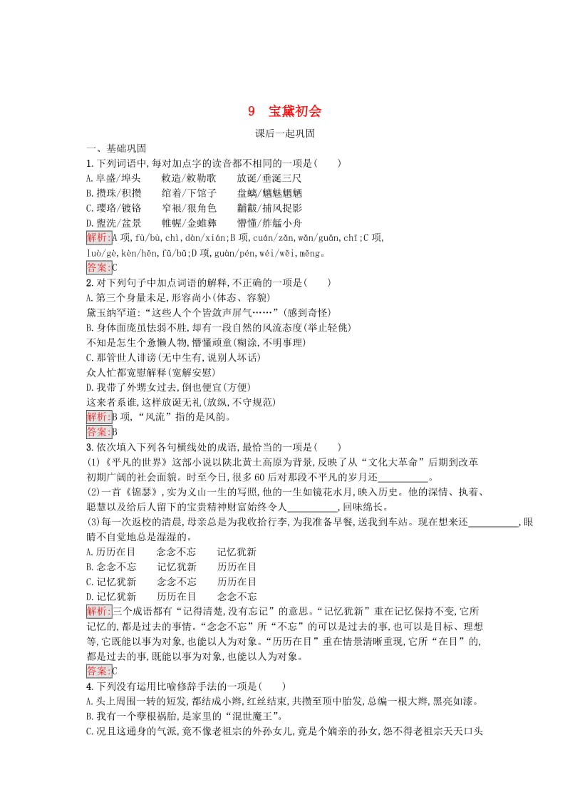 最新 高中语文9宝黛初会同步精练语文版必修.doc_第1页
