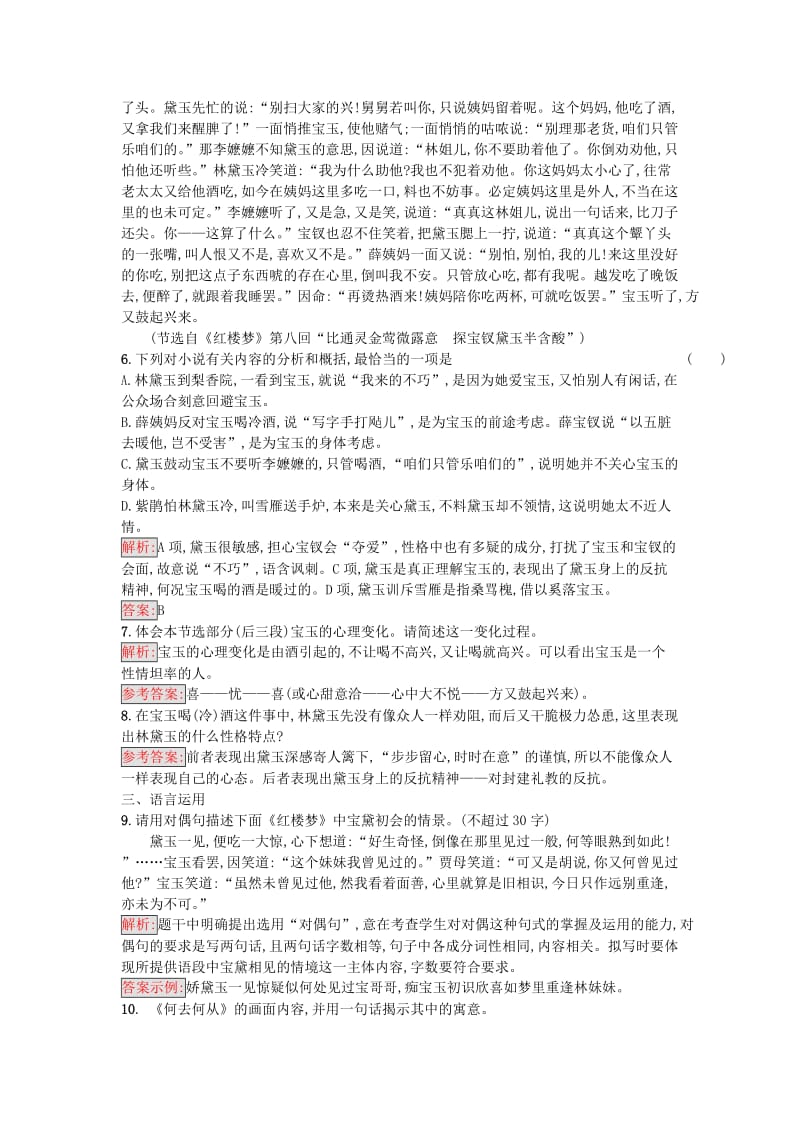 最新 高中语文9宝黛初会同步精练语文版必修.doc_第3页