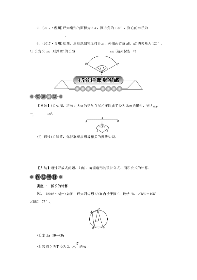 【名校精品】浙江省中考数学总复习第五章基本图形(二)第24讲圆的有关计算讲解篇.doc_第2页