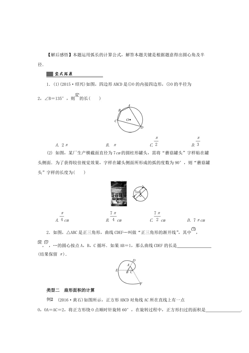 【名校精品】浙江省中考数学总复习第五章基本图形(二)第24讲圆的有关计算讲解篇.doc_第3页